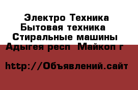 Электро-Техника Бытовая техника - Стиральные машины. Адыгея респ.,Майкоп г.